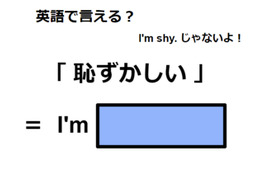 英語で「恥ずかしい」は何て言う？