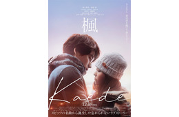 宮沢氷魚・石井杏奈・トラジャ宮近海斗、福士蒼汰＆福原遥W主演「楓」出演決定 本予告＆ビジュアルも解禁