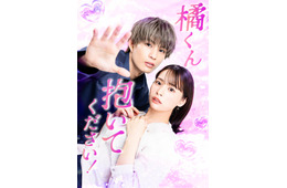 人気TL「橘くん抱いてください！」実写ドラマ化 柊太朗＆久保乃々花が出演・胸キュンシーン満載の予告編も解禁
