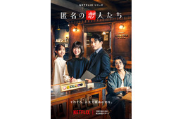 小栗旬＆ハン・ヒョジュ「匿名の恋人たち」“大人の四角関係”予感させるキーアート解禁 赤西仁＆中村ゆりらの本編カットも初公開
