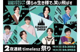 timelesz日テレ系冠番組、レギュラー放送前日に初回SP決定 メインビジュアルも解禁【timeleszファミリア】