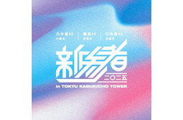 乃木坂46・櫻坂46・日向坂46「新参者 二〇二五」約2年ぶり開催決定 新宿ミラノ座にてライブ実施