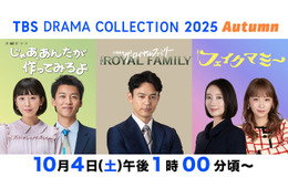 竹内涼真・Snow Man目黒蓮＆向井康二らTBS新ドラマキャストが豪華集結「TBS DRAMA COLLECTION」開催決定