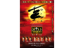WEST.桐山照史、オーディション突破し初参加 駒田一・東山義久らミュージカル「ミス・サイゴン」メインキャスト発表