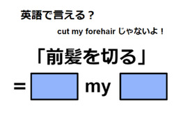 英語で「前髪を切る」は何て言う？