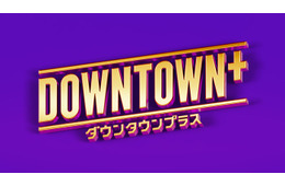 ダウンタウンの有料配信サービス「DOWNTOWN+」11月1日に始動