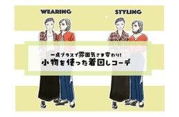 定番カーデなのに、雰囲気がここまで変わるの⁉「小物」で広げる、秋の旬着こなし術【後編】