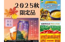 【「2025秋の限定品」超絶人気！今しか飲めない「プレミアム品」いくつ知ってる？】ファン多数で売り切れ必至。逃したら１年後！「今年も待ってました！」「これを飲むと秋が来たなって感じ～」Amazonプライム感謝祭先行セール中のものも♪ ≪今トク情報≫
