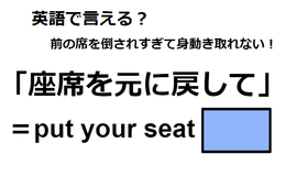 英語で「座席を元に戻して」は何て言う？