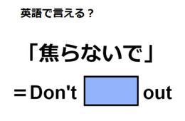 英語で「焦らないで」は何て言う？