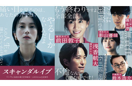 浅香航大・影山優佳・前田敦子ら、柴咲コウ主演「スキャンダルイブ」新キャスト5人解禁 前田「この世界に入ったきっかけが柴咲コウさんだった」【コメント】