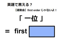 英語で「一位」は何て言う？