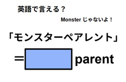 英語で「モンスターペアレント」は何て言う？