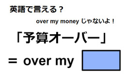 英語で「予算オーバー」は何て言う？