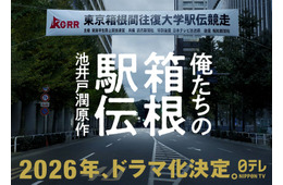 池井戸潤原作「俺たちの箱根駅伝」2026年ドラマ化決定 駅伝選手＆テレビ局側から描く感動の物語