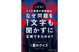 ベストセラー小説「君のクイズ」2026年に実写映画化決定 特報・ファーストルックビジュアル解禁