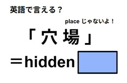 英語で「穴場」は何て言う？
