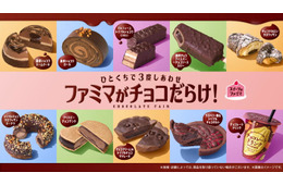 ファミマでチョコスイーツの祭典「ファミマがチョコだらけ！」パンやお菓子など11種類