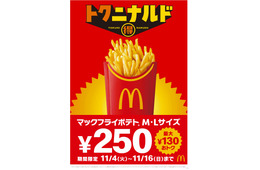 マクドナルド「マックフライポテト」期間限定価格に “11月4日から11月16日まで”13日間