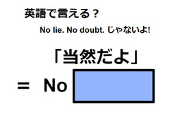 英語で「当然だよ」は何て言う?