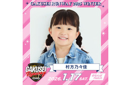 “ののちゃん” 村方乃々佳、ランウェイ決定「GAKUSEI RUNWAY 2025 WINTER」追加出演者発表