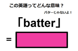 この英語ってどんな意味？「batter」