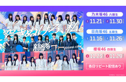乃木坂46・櫻坂46・日向坂46「新参者 二〇二五」生配信＆リピート配信決定