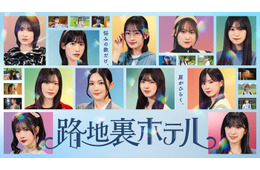 櫻坂46三期生が総出演 ドラマ「路地裏ホテル」Leminoにて独占配信決定