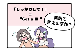 マンガでわかる！英語で「しっかりして！」はなんて言う？