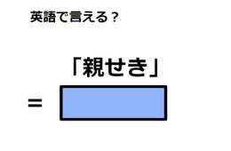 英語で「親せき」は何て言う？