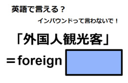 英語で「外国人観光客」は何て言う？