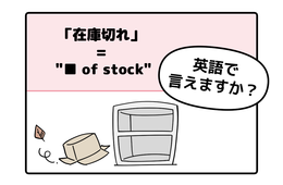 マンガでわかる！英語で「在庫切れ」はなんて言う？