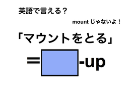 英語で「マウントをとる」は何て言う？