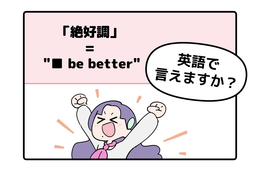 マンガでわかる！英語で「絶好調」はなんて言う？