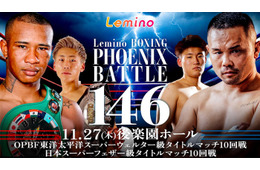 「BOXING PHOENIX BATTLE 146」Leminoで全7試合独占生配信決定