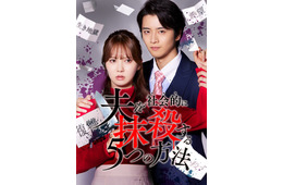 元日向坂46加藤史帆「夫を社会的に抹殺する5つの方法」リブート版で主演 飯島寛騎がモラハラ夫役