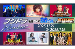 フジ、心を動かす名作ドラマ80超タイトル一挙無料配信「リッチマン、プアウーマン」「教場」など【一覧】