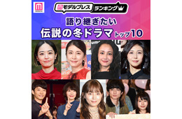 読者が選ぶ「語り継ぎたい伝説の冬ドラマ」トップ5を発表【モデルプレスランキング】