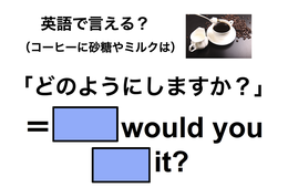 英語で「砂糖やミルクは？」は何て言う？