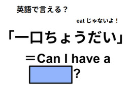 英語で「ひと口ちょうだい」は何て言う？