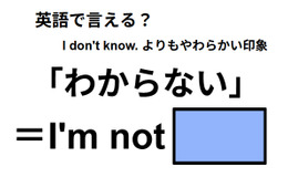 英語で「わからない」は何て言う？