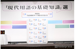 「2025 T＆D保険グループ新語・流行語大賞」決定 トップテン発表「国宝」「ミャクミャク」「エッホエッホ」など【受賞語一覧】