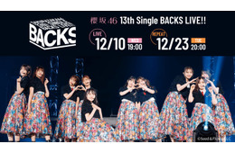 櫻坂46「13th Single BACKS LIVE！！」生配信決定