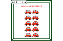 クイズです！「集まった車。どんな言葉を表している？」台数を数えてみましょう【難易度LV２.・甘口】