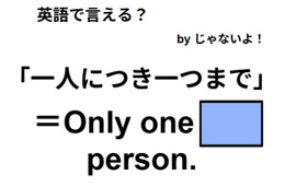 英語で「一人につき一つまで」は何て言う？