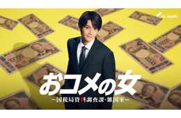 M!LK佐野勇斗、松嶋菜々子と10年ぶり共演 東大卒の財務省キャリアに【おコメの女】