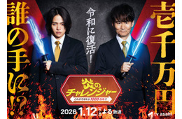伝説の人気番組「炎のチャレンジャー」25年ぶり復活決定 南原清隆×菊池風磨がMC初タッグ・賞金は10倍に【コメント】