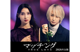 土屋太鳳主演「マッチング」続編決定 Snow Man佐久間大介も続投で“狂気のマッチングツアー”描く