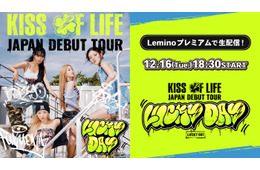 KISS OF LIFE“初”日本ツアー、Leminoで生配信決定