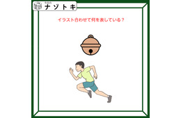 クイズです！「この２つのイラストを合わせて何と読む？」言語化してみましょう【難易度LV２.・甘口】